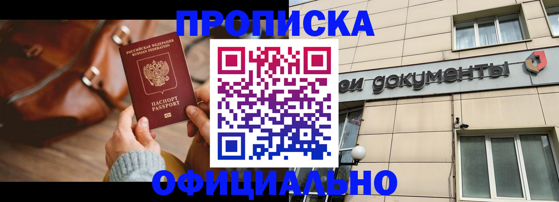 временная регистрация купить в Асино