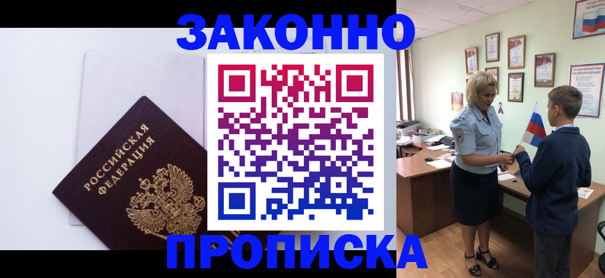 прописка для работы в Асино